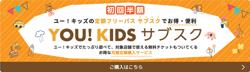 初回半額　ユー！キッズの定額フリーパス サブスク でお得・便利